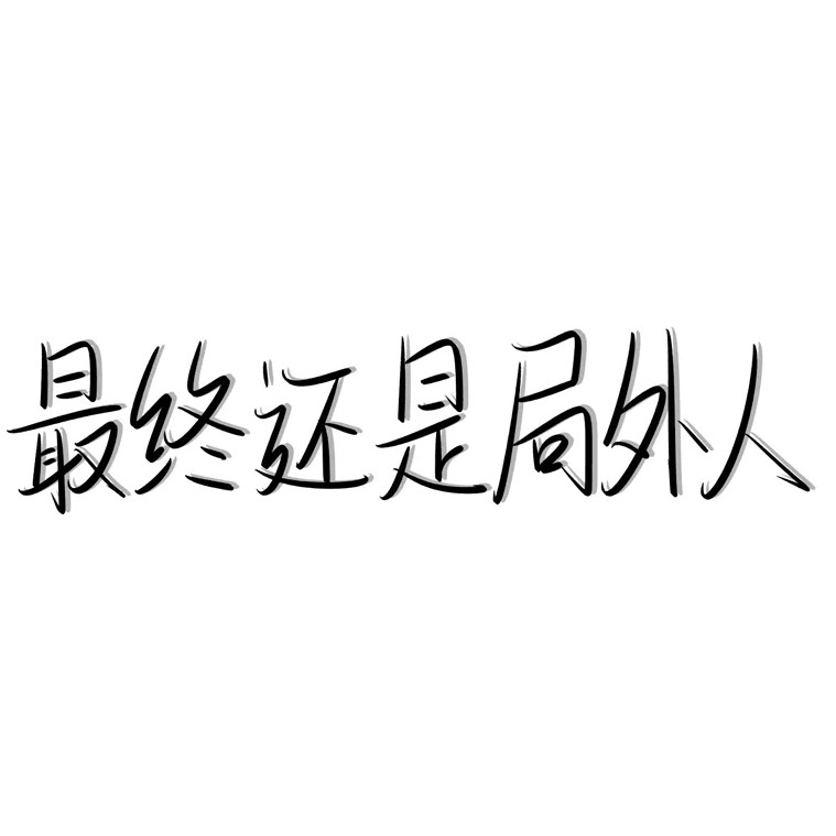 终会上岸.