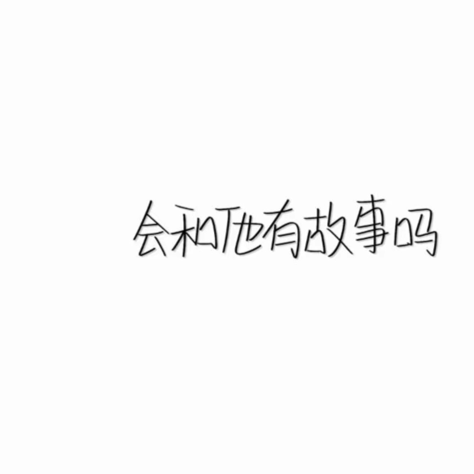 伤感文案.