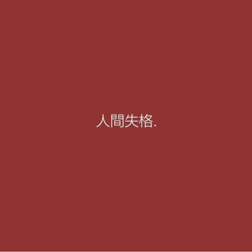 人间失格