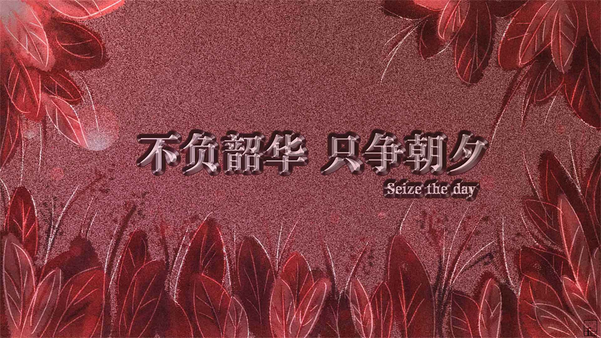 青春励志