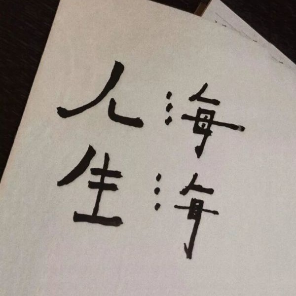 小清新