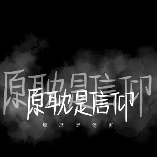 原耽.