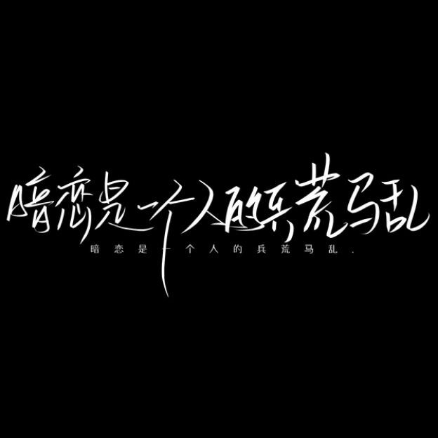 暗恋文案.