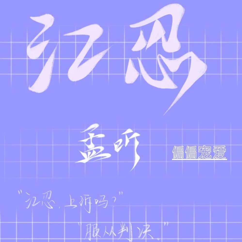 偏偏宠爱