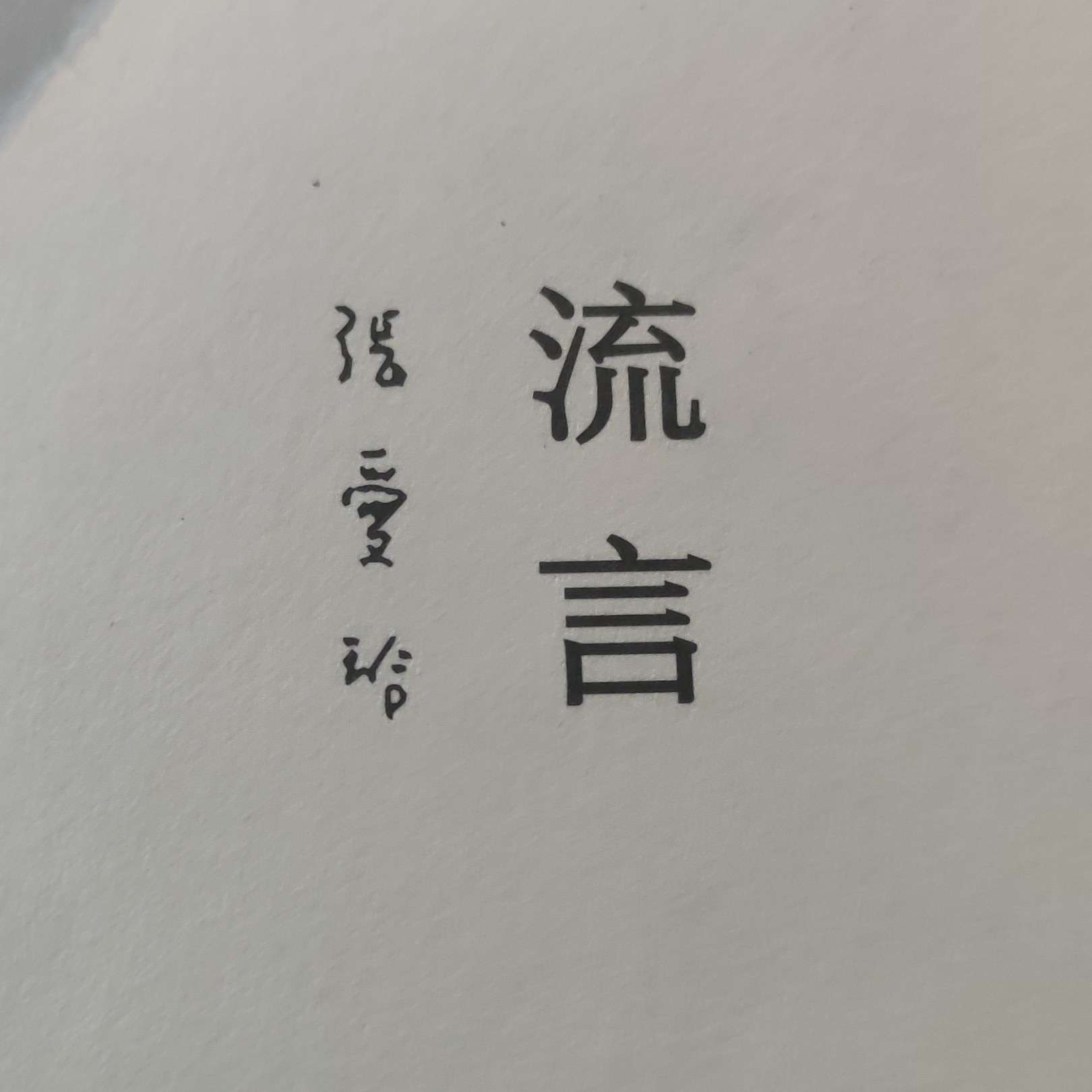 流言