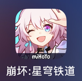 崩坏：星穹铁道