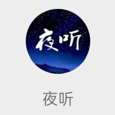 夜听