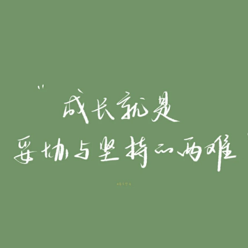 成长