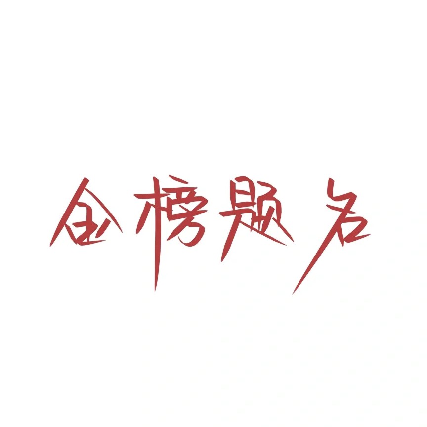 喜欢(句子)