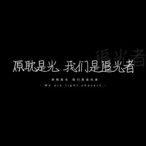 原耽（书外）