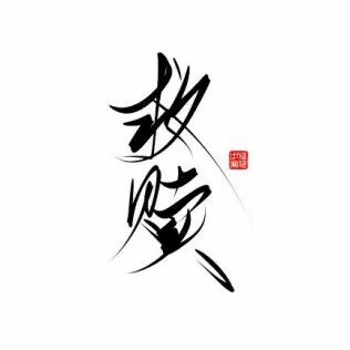 原耽书摘.