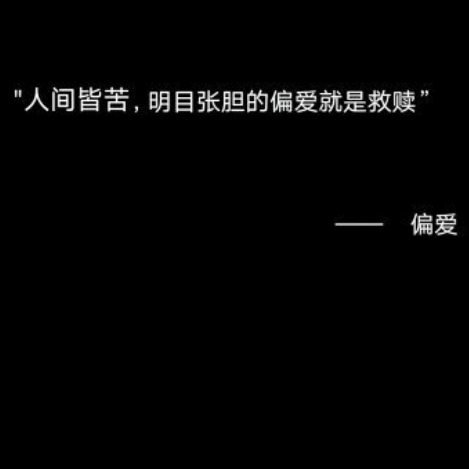 偏爱.