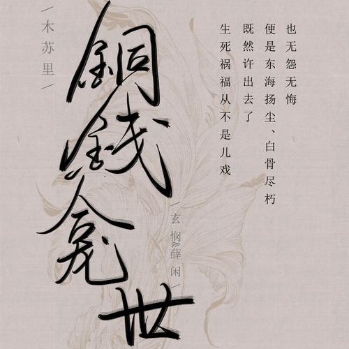 铜钱龛世