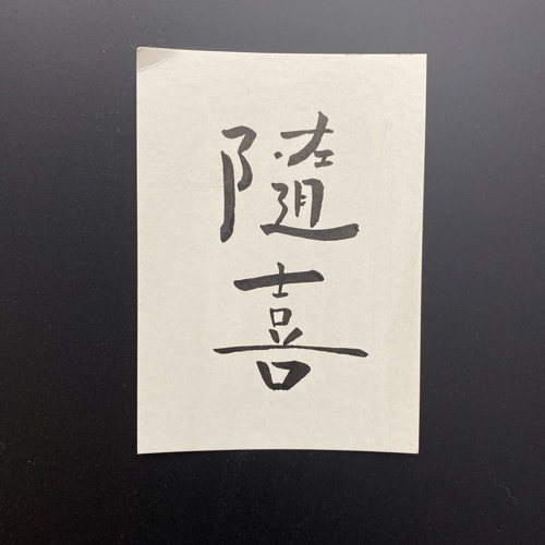 东拼西凑