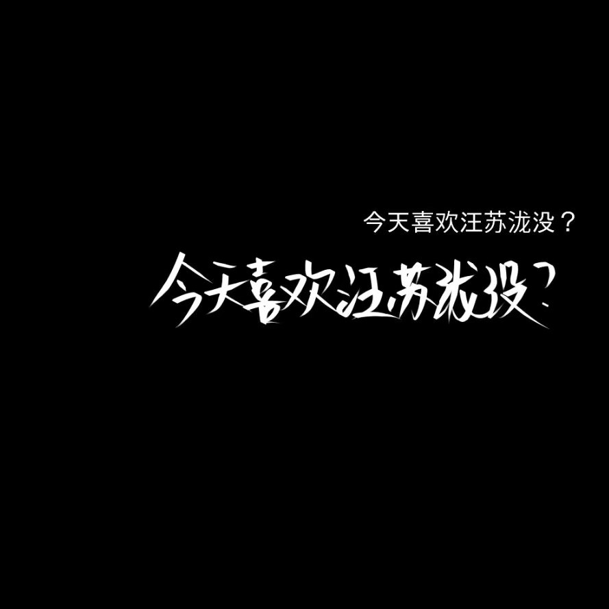 汪苏泷
