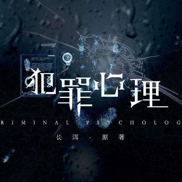 犯罪心理