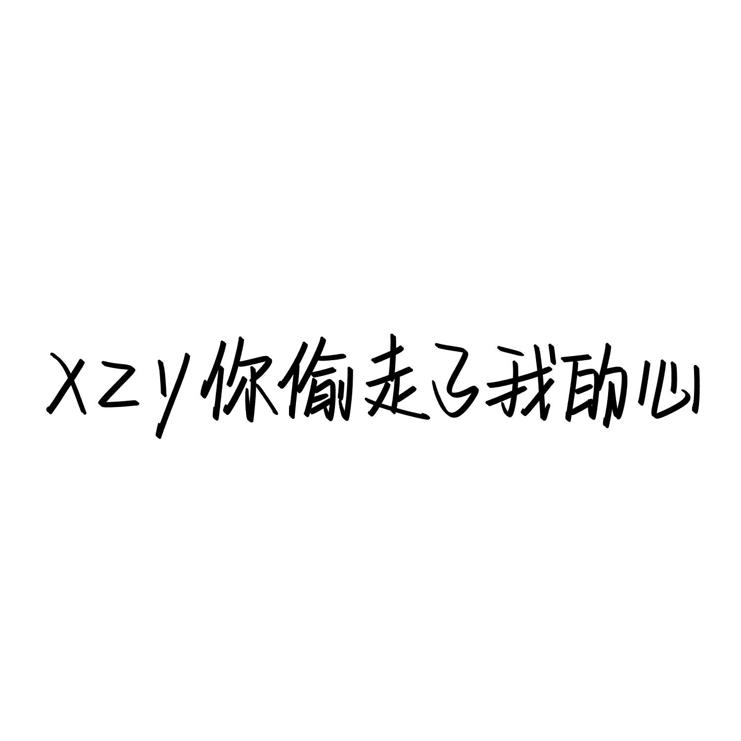 爱xzy岁岁年🌼