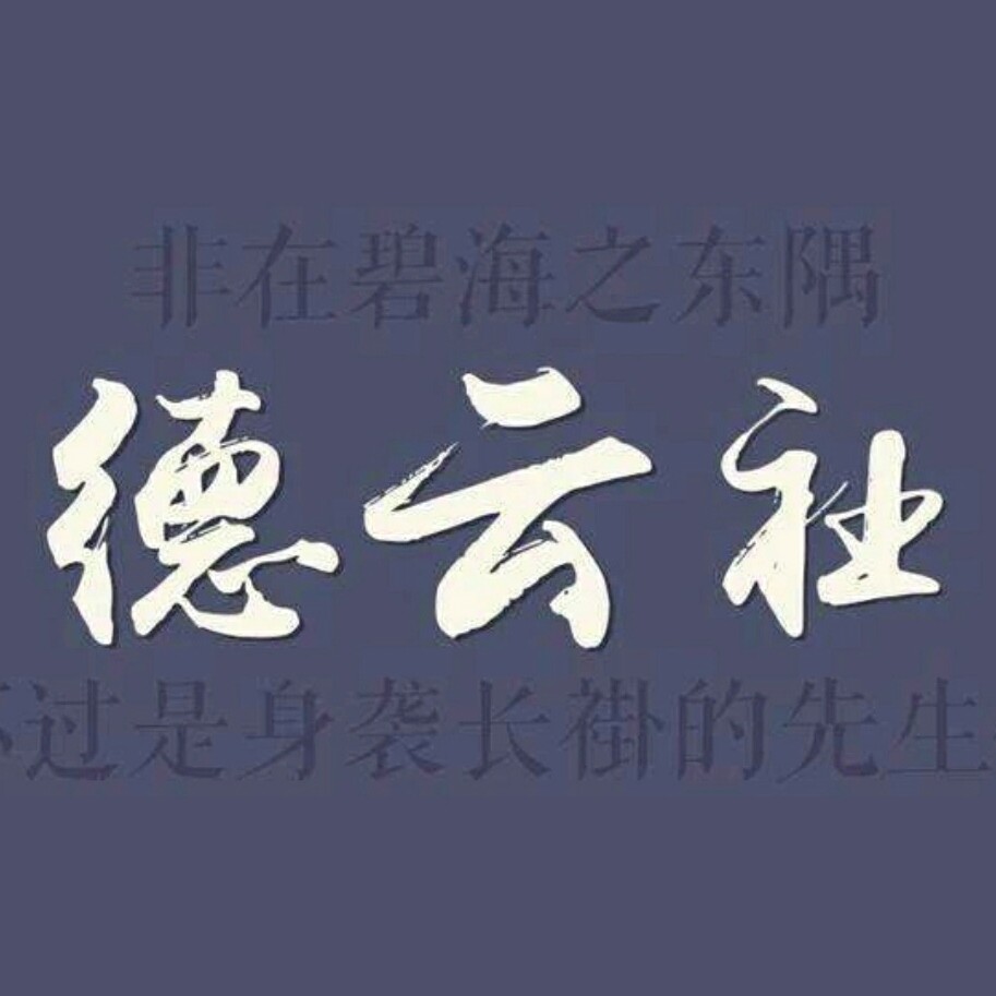 德云社专辑