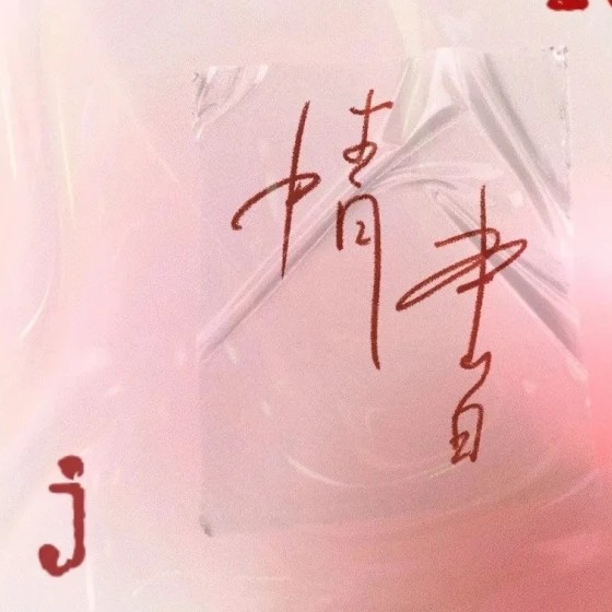 《自在独行》（收录：白斩鸡'.）