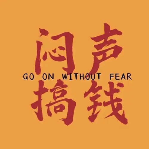 励志/梦想