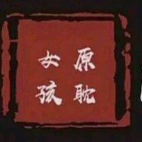 耽美