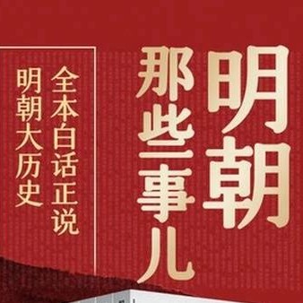 明朝那些事儿