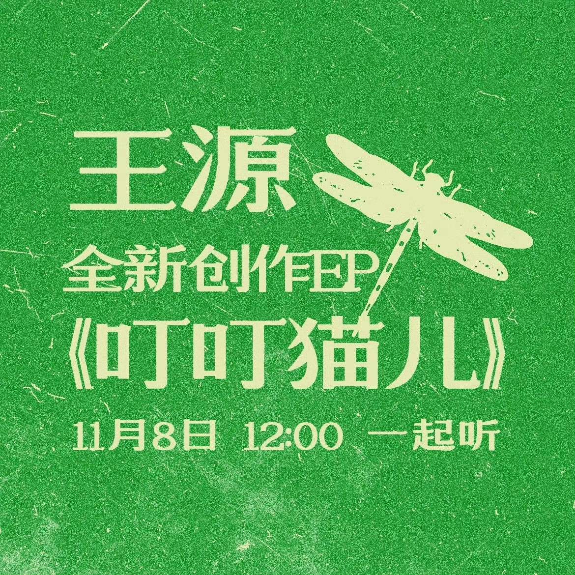 王源