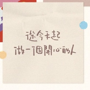 胡思乱想的人生