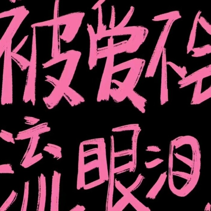 宋鼠标的专辑