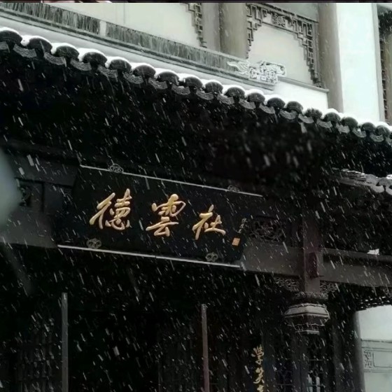 德云社