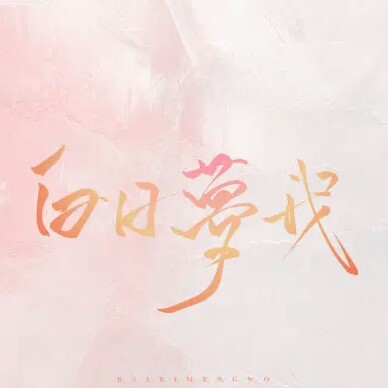 白日梦我