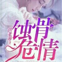 蚀骨危情