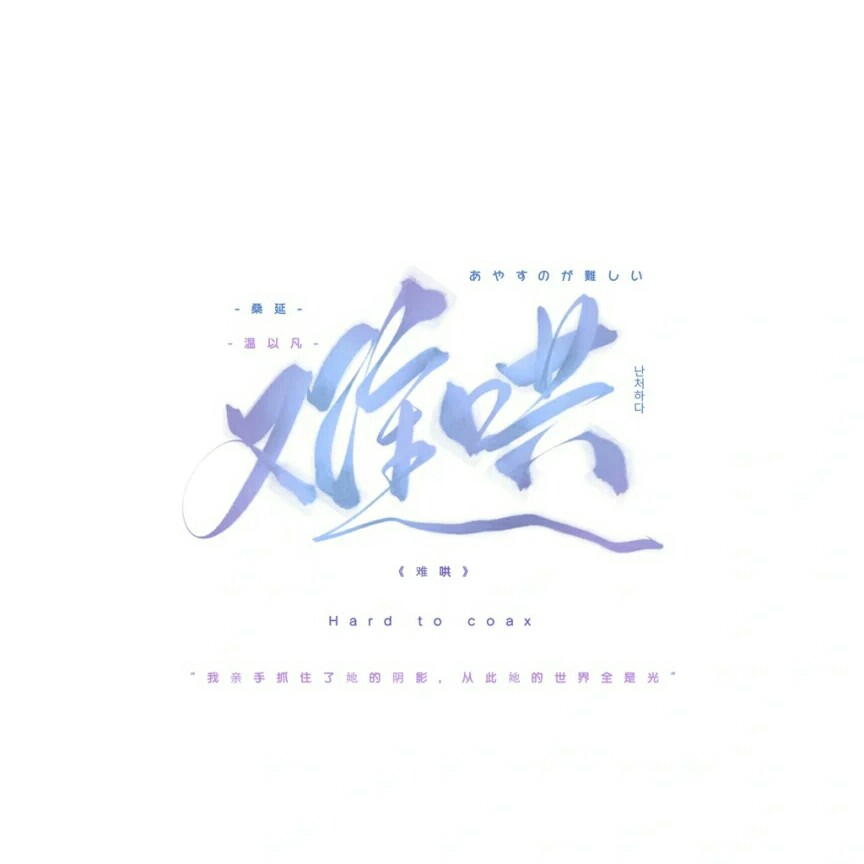难哄