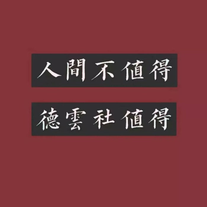 德云社