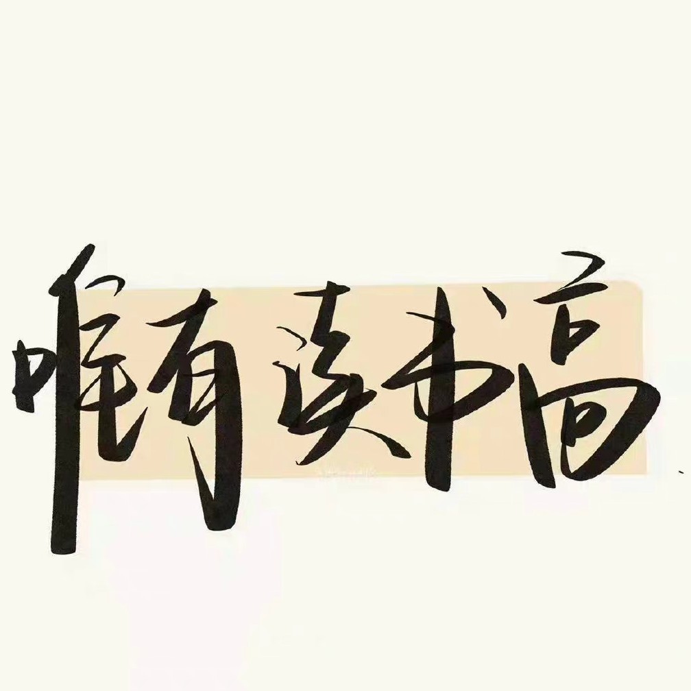 文学的力量