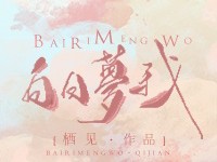 白日梦我