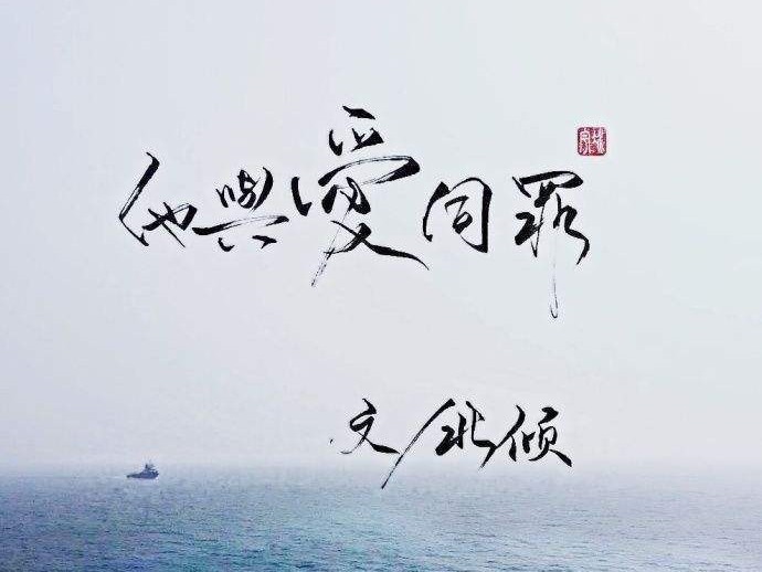 他与爱同罪