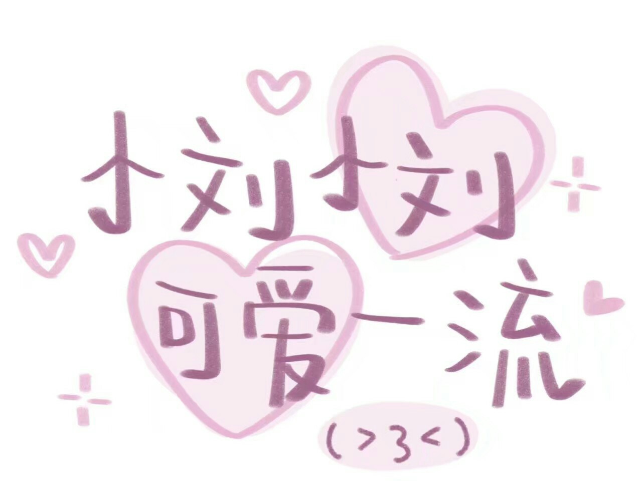 可爱句子文案