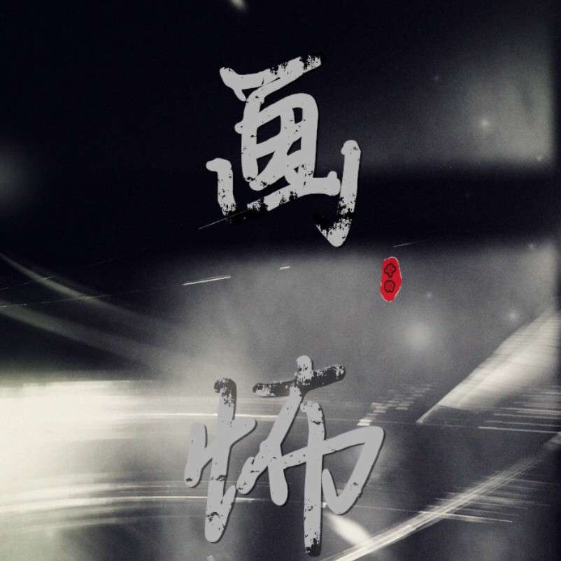 画怖
