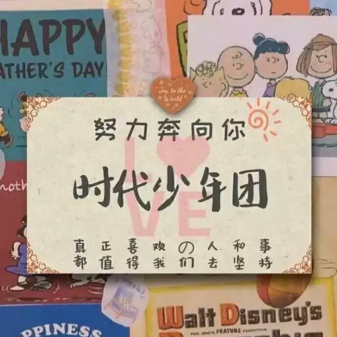 时代少年团