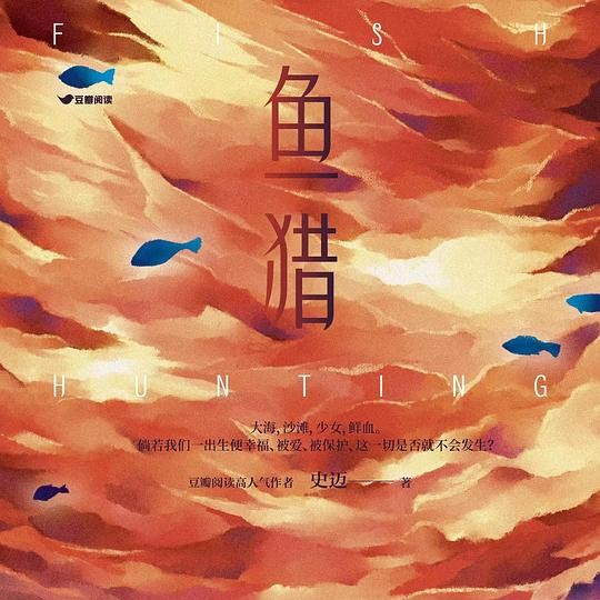 《鱼猎》