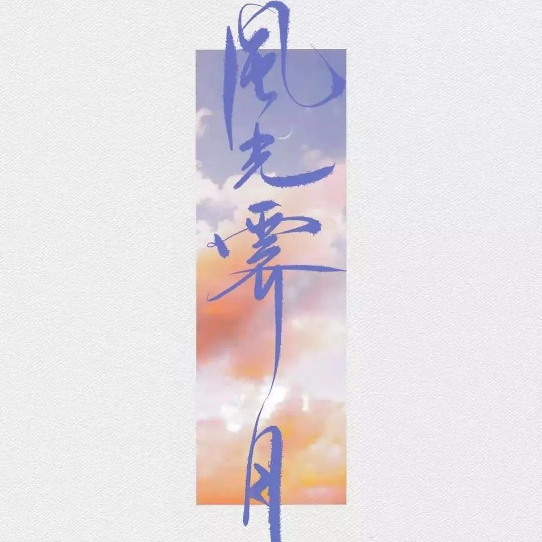 山止的专辑