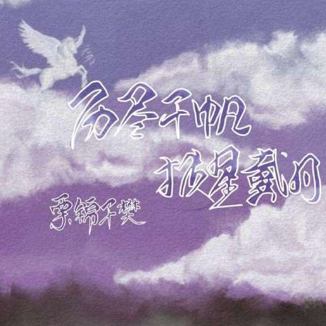 历尽千帆