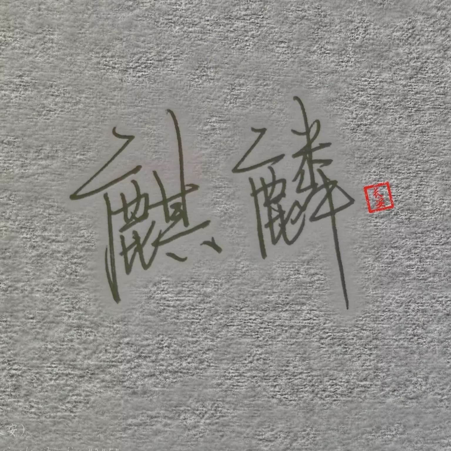 麒麟