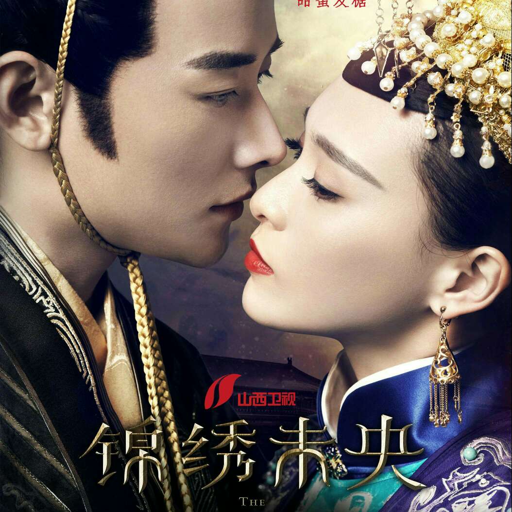 锦绣未央