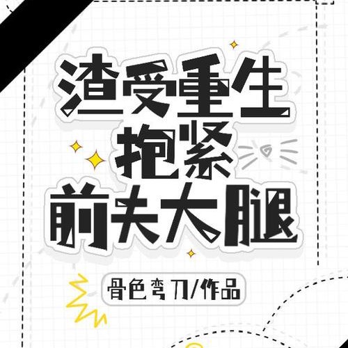 渣受重生抱紧前夫大腿-骨色弯刀