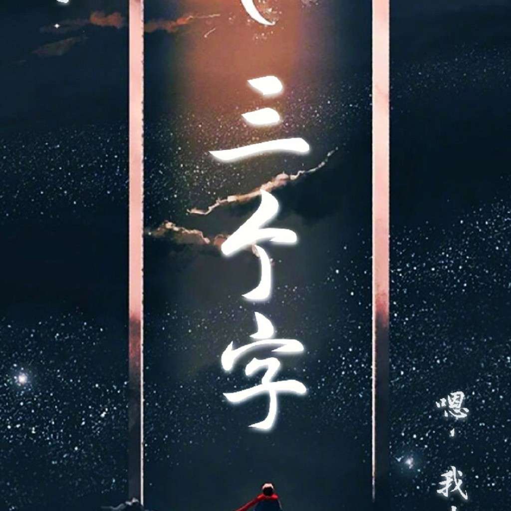 三个字