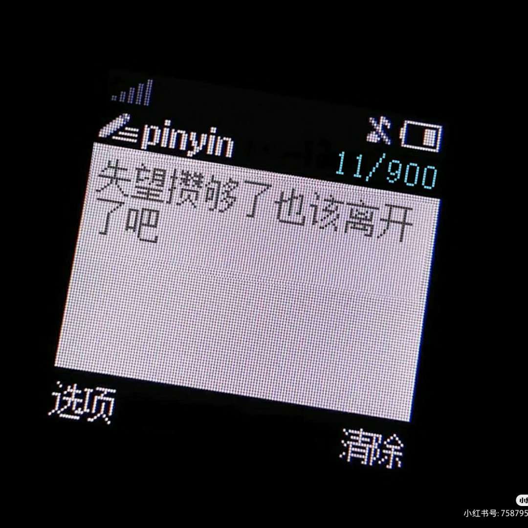 清醒
