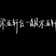 宋亞軒.