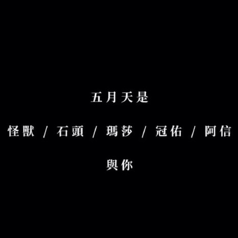 五月天触动人心的歌词